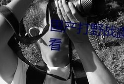 国产真实野战在线视频,还原战场真实，展现军人风采